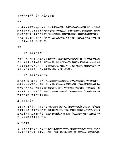 小学美术课程教案：学习《网鱼》水彩画