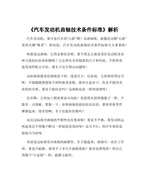 《汽车发动机曲轴技术条件标准》解析