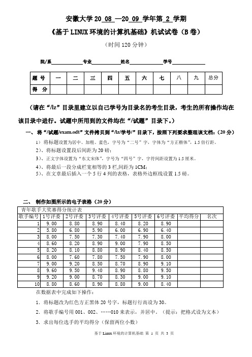 linux上机机试试题B卷