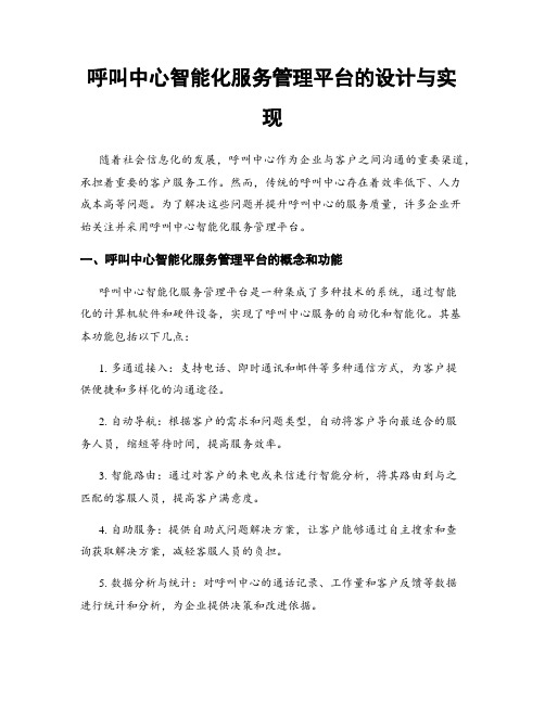 呼叫中心智能化服务管理平台的设计与实现