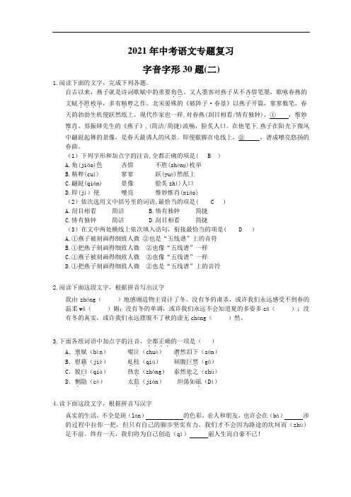 2021年中考语文专题复习 字音字形30题(二)(含答案)