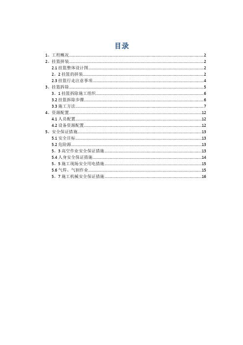 挂篮安装及拆除专项施工方案(DOC)