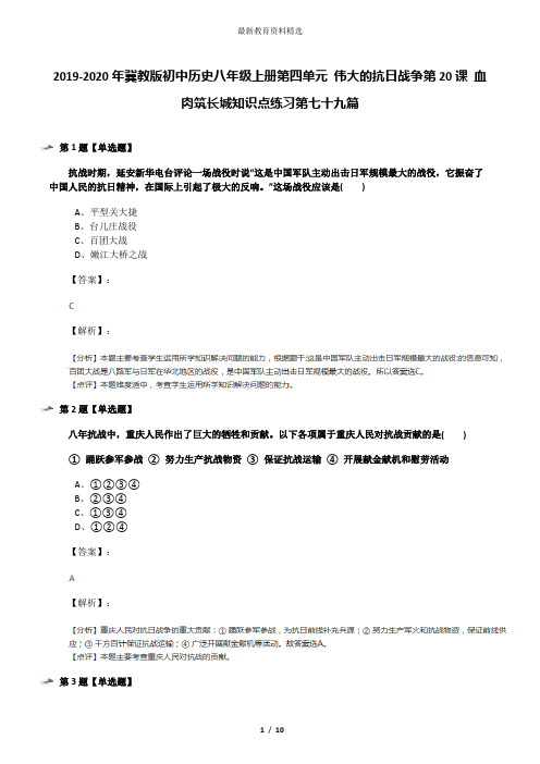 2019-2020年冀教版初中历史八年级上册第四单元 伟大的抗日战争第20课 血肉筑长城知识点练习第七十九篇