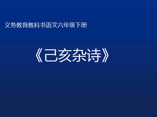 六年级下册语文课件-古诗词背诵《己亥杂诗》 人教新课标  共29张PPT