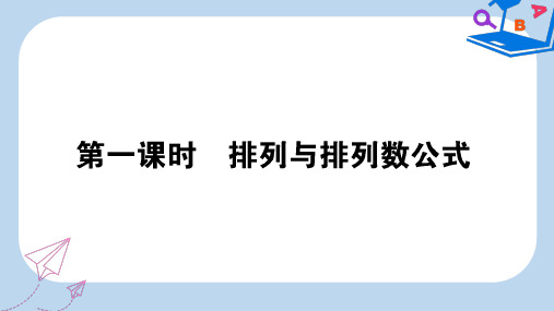 数学新导学同步人教A版选修2-3课件：1.2.1.1排列与排列数公式 