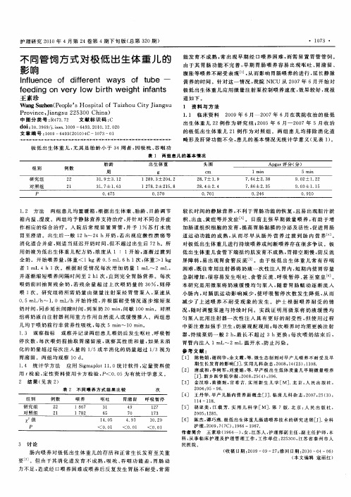 不同管饲方式对极低出生体重儿的影响