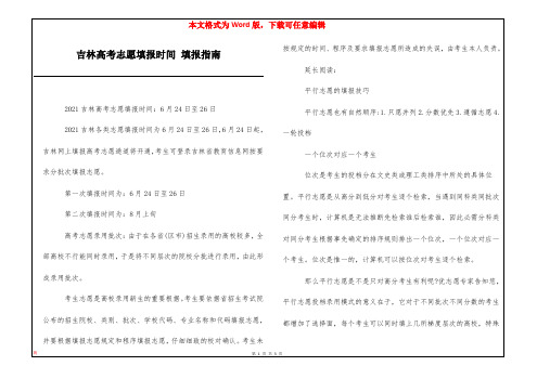 吉林高考志愿填报时间 填报指南