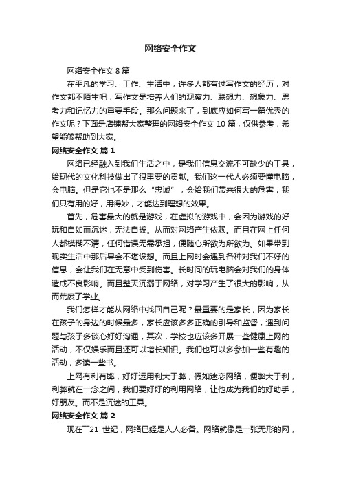 网络安全作文