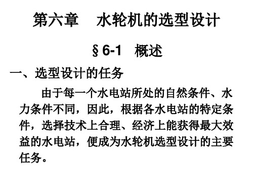 第六章 水轮机的选型设计 (2)