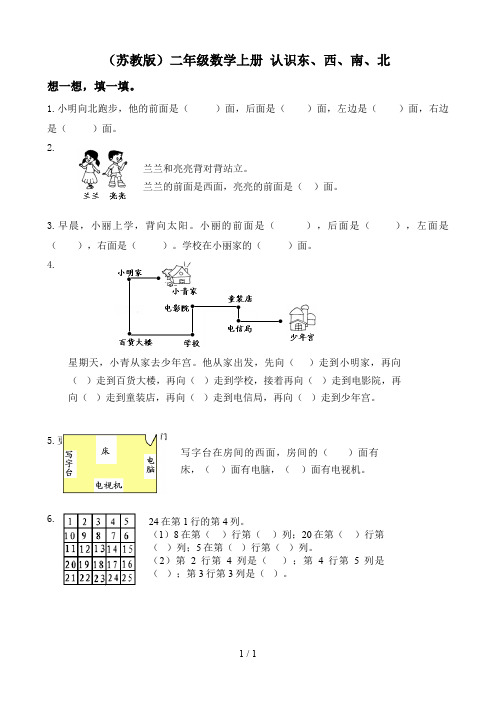 小学数学：第单元《位置和方向》单元测试(苏教版二年级上册)