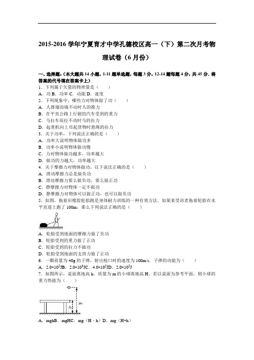 宁夏育才中学孔德校区2015-2016学年高一下学期第二次月考物理试卷(6月份) Word版含解析