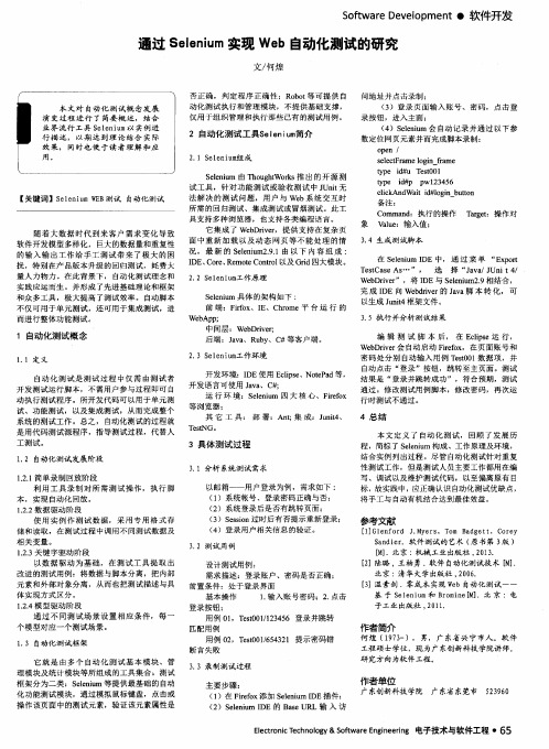 通过Selenium实现Web自动化测试的研究