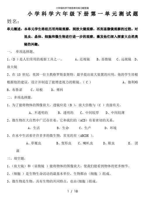 六年级科学下册各单元练习题答案