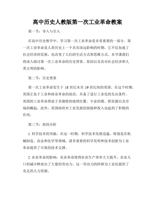 高中历史人教版第一次工业革命教案