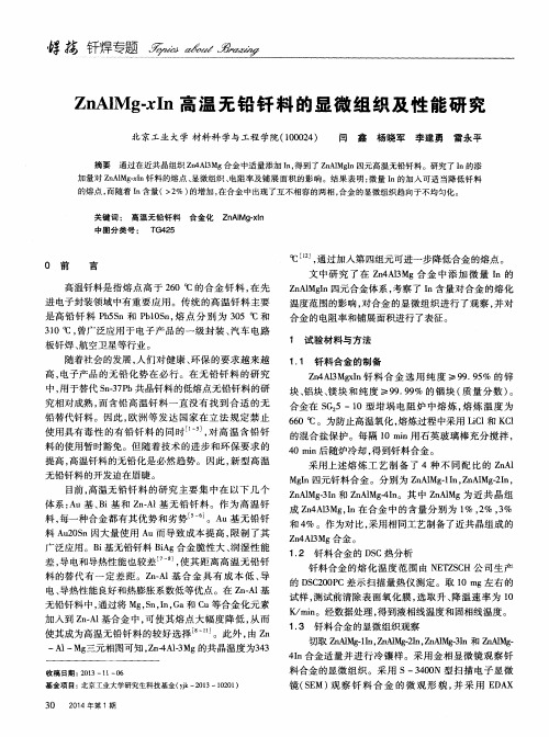 ZnAIMg-xIn高温无铅钎料的显微组织及性能研究