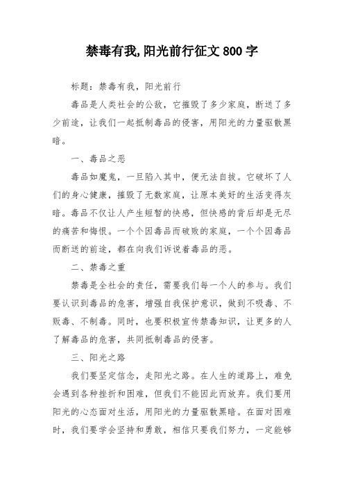 禁毒有我,阳光前行征文800字