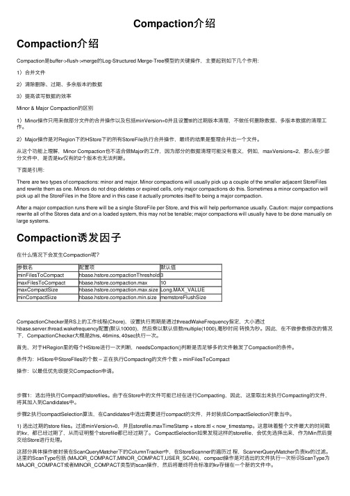 Compaction介绍