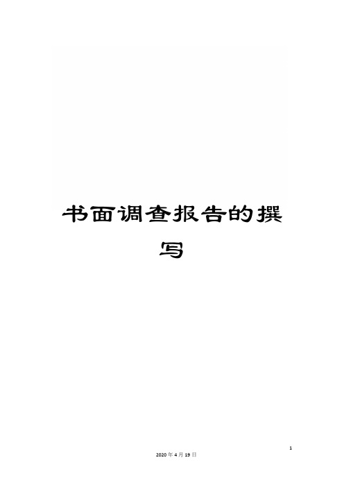 书面调查报告的撰写