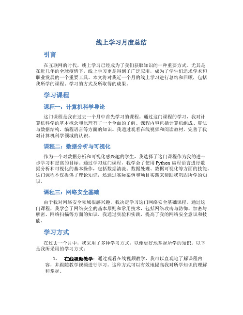 线上学习月度总结