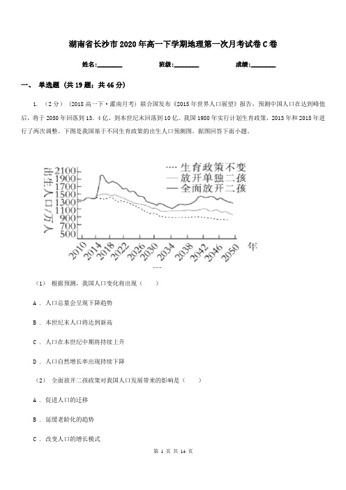 湖南省长沙市2020年高一下学期地理第一次月考试卷C卷