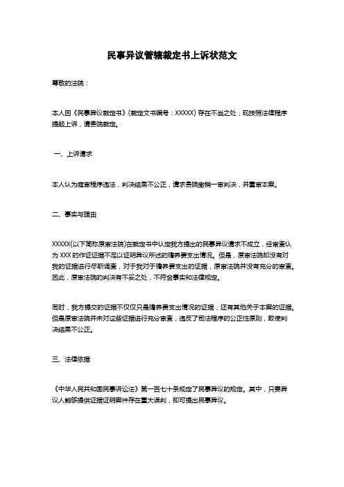 民事异议管辖裁定书上诉状范文