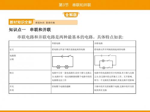 第十五章第3节串联和并联