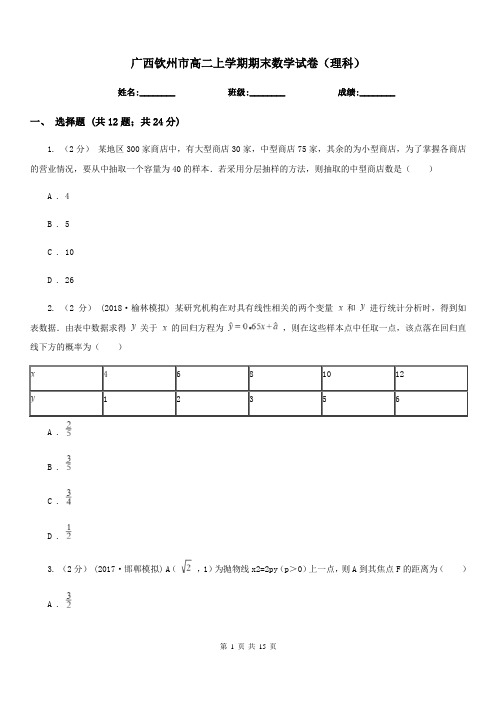 广西钦州市高二上学期期末数学试卷(理科)