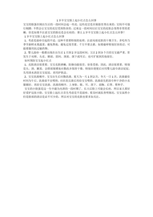 1岁半宝宝脸上起小红点怎么回事