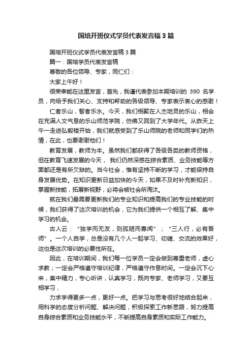 国培开班仪式学员代表发言稿3篇