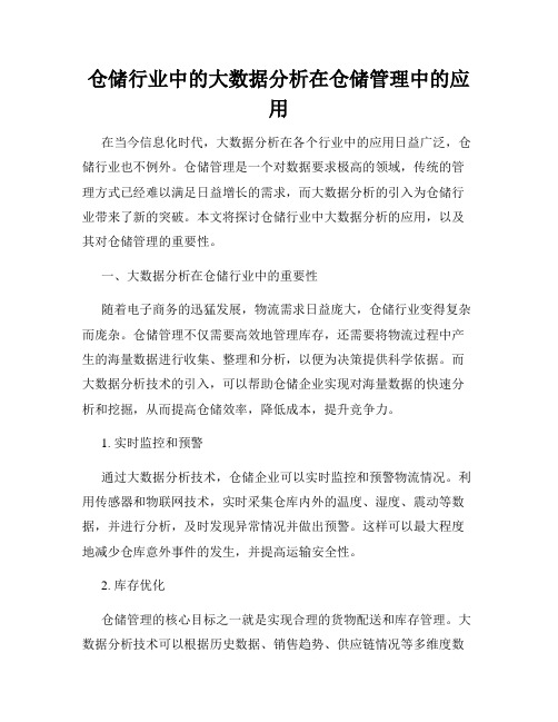 仓储行业中的大数据分析在仓储管理中的应用