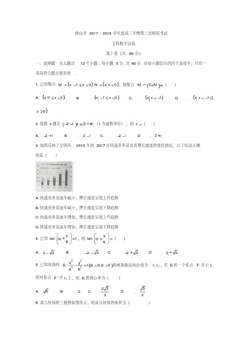 河北省唐山市2018年高考第三次模拟考试文科数学试卷含答案