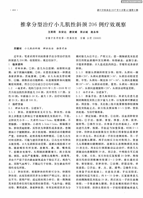 推拿分型治疗小儿肌性斜颈206例疗效观察