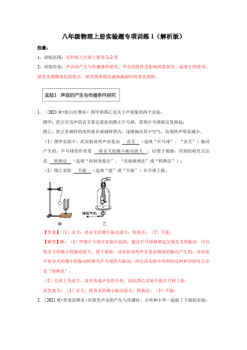 八年级物理上册实验题专项训练1(解析版)