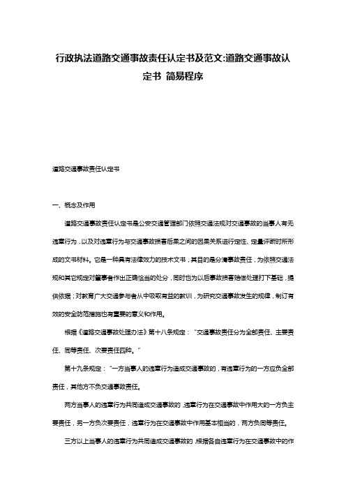 行政执法道路交通事故责任认定书及范文-道路交通事故认定书 简易程序