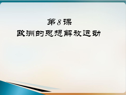 统编版必修 中外历史纲要下 欧洲的思想解放运动教学PPT