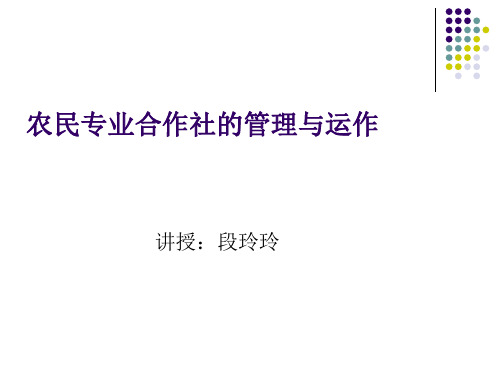 农民专业合作社的管理与运作教材(PPT 70张)