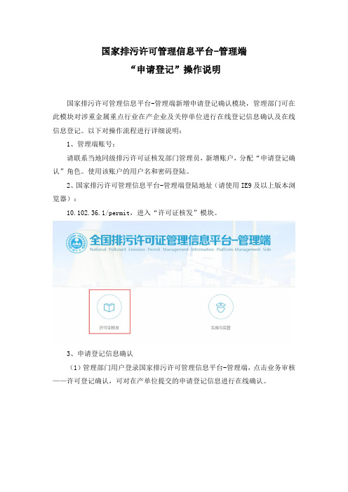 国家排污许可管理信息平台-申请登记管理端操作说明