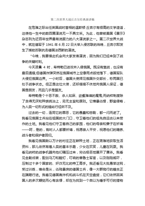 第二次世界大战丘吉尔经典演讲稿_作文1850字_演讲稿作文_