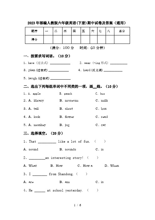 2023年部编人教版六年级英语(下册)期中试卷及答案(通用)