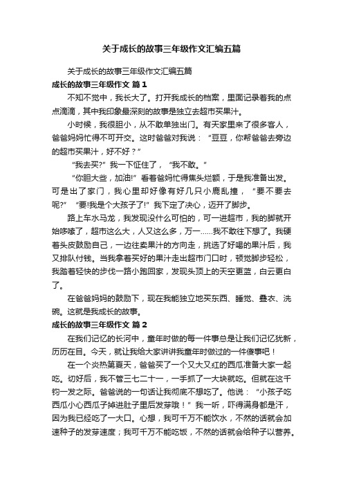 关于成长的故事三年级作文汇编五篇