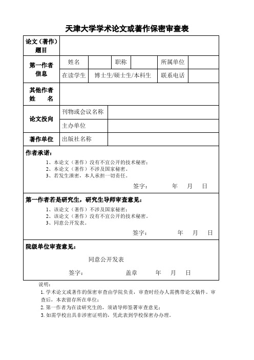 学术论文或著作保密审查表