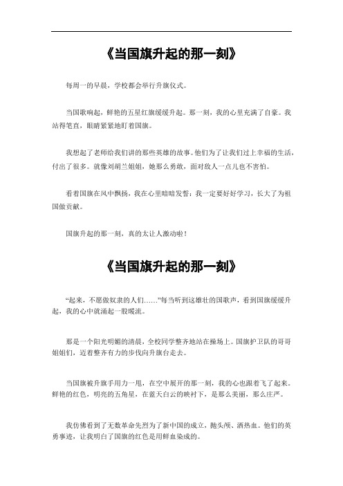 当国旗升起的那一刻作文500字