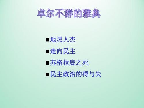 卓尔不群的雅典_课件1(2)