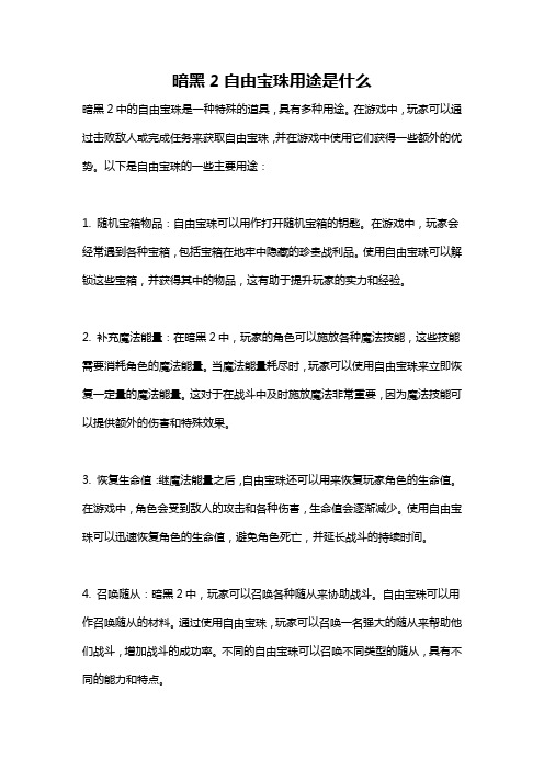 暗黑2自由宝珠用途是什么