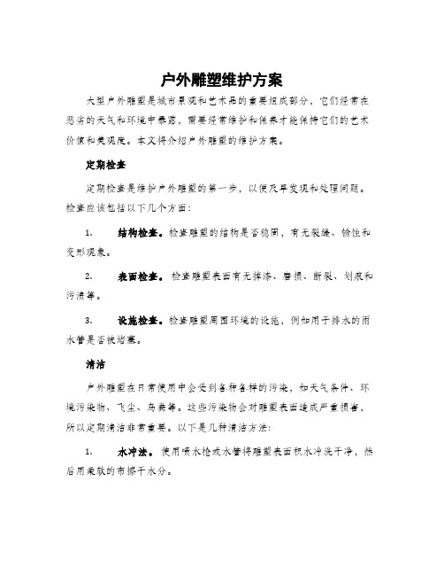 户外雕塑维护方案