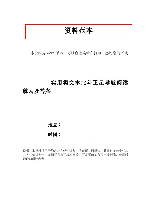 实用类文本北斗卫星导航阅读练习及答案