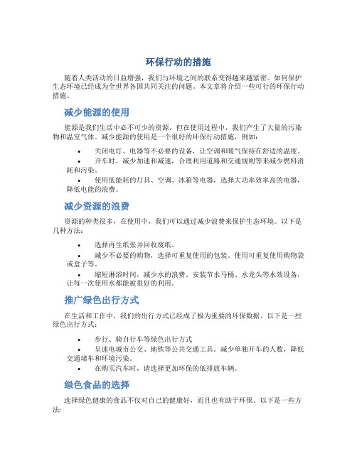 环保行动的措施