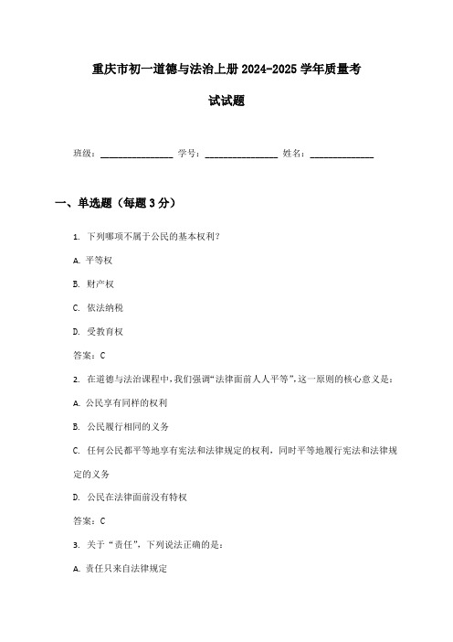 重庆市初一道德与法治上册2024-2025学年质量考试试题及答案