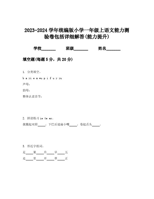 2023-2024学年统编版小学一年级上语文能力测验卷包括详细解答(能力提升)