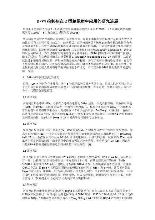 DPP4抑制剂在2型糖尿病中应用的研究进展